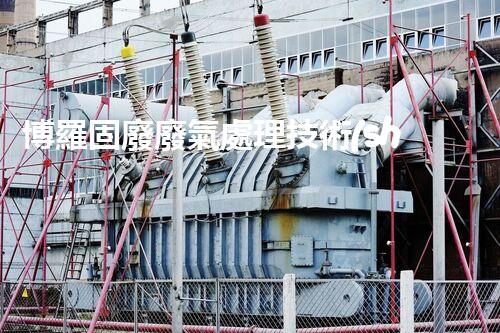 博羅固廢廢氣處理技術(shù)，到底有多厲害？